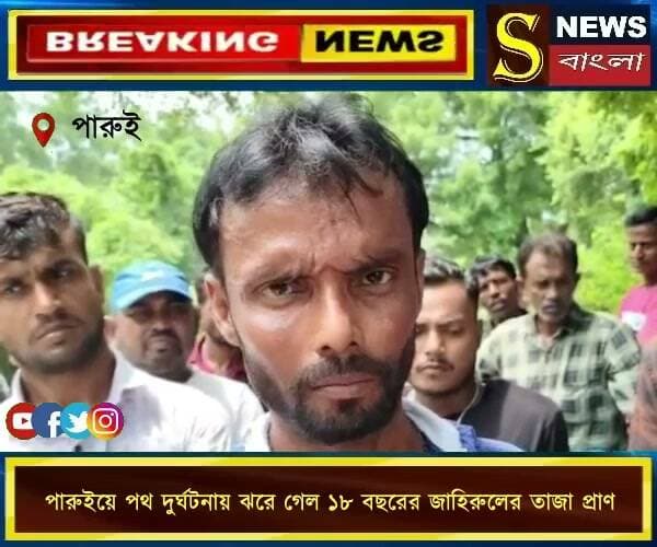 ওষুধ আনতে গিয়ে আর ফেরা হলো না ঘরে, পারুইয়ে পথ দু**র্ঘটনায় ঝ**রে গেল ১৮ বছরের জাহিরুলের তাজা প্রাণ।।