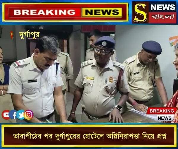 তারাপীঠের পর দুর্গাপুরের হোটেলে অগ্নি*8নিরাপত্তা নিয়ে প্রশ্ন
#দুর্গাপুর #হোটেল #অগ্নিনিরাপত্তা #দমকলঅভিযান #তারাপীঠ_অগ্নিকাণ্ড