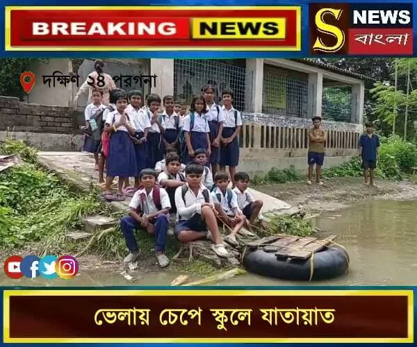 ভেলায় চেপে স্কুলে যাতায়াত, মথুরাপুরে জলয**ন্ত্রণা ও ভগ্নদশায় প্রাথামিক বিদ্যালয়।