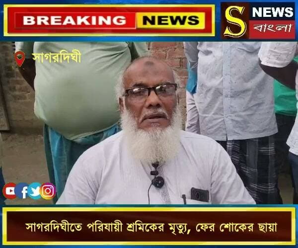 সাগরদিঘীতে পরিযায়ী শ্রমিকের মৃ**ত্যু, ফের শো**কের ছায়া
#সাগরদিঘী #পরিযায়ীশ্রমিক #মুর্শিদাবাদ #শোকেরছায়া #শ্রমিকমৃত্যু