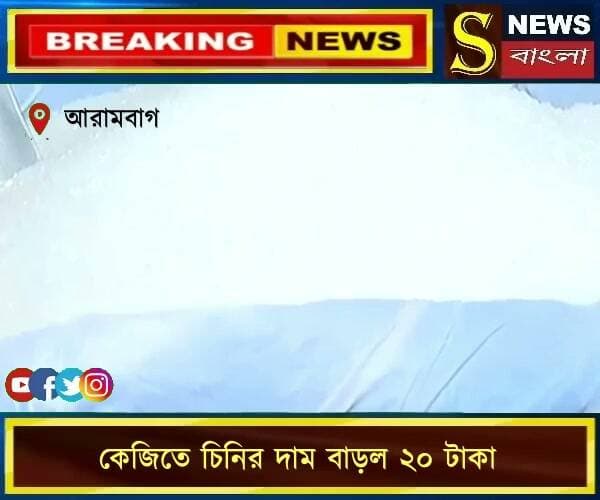 উৎসবের মুখে তেঁতো মিষ্টির বাজার, কেজিতে চিনির দাম বাড়ল ২০ টাকা
#চিনিরদাম #মিষ্টিরবাজার #উৎসবেরবাজার #ব্যবসায়ীদেরচিন্তা #দামবৃদ্ধি