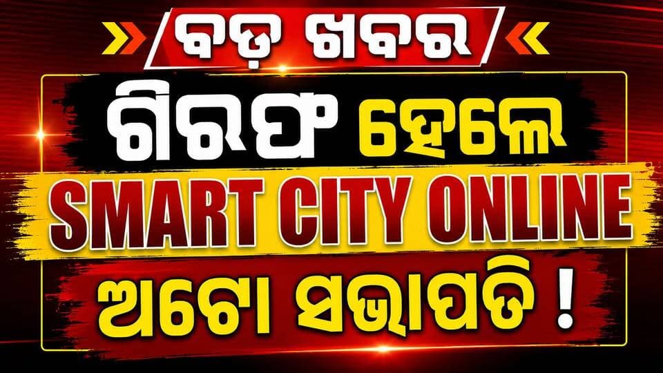 ଗିରଫ ହେଲେ Smart City Online ଅଟୋ ସଭାପତି! ଡ୍ରାଇଭର-ସରକାର ବିବାଦରେ ଆସିଲା ବଡ଼ ଟ୍ୱିଷ୍ଟ! ରାଜଧାନୀରେ ହିଂସାତ୍ମକ ଆନ୍ଦୋଳନ ପରେ ଫେରାର ଥିବା ସ୍ମାର୍ଟ ସିଟି ଅନଲାଇନ ଅଟୋ ସଂଘ ସଭାପତିଙ୍କୁ ପୁରୀରୁ ଗିରଫ କଲା କମିସନରେଟ୍ ପୋଲିସ। #Bhubaneswar #OdishaNews #driverstrikes #OdishaSangram