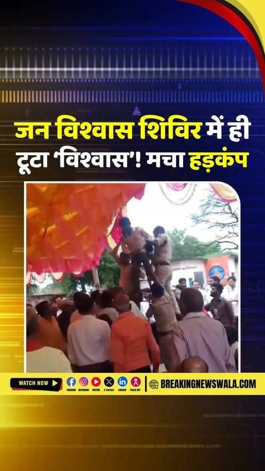 #निवाड़ी प्रशासन के दावों की खुली पोल? सरकारी योजनाओं का लाभ नहीं मिला तो उठाया खौफनाक कदम, शिविर में फां*सी की कोशिश...देखें! खबर
Dr Mohan Yadav Jansampark Madhya Pradesh CM Madhya Pradesh Narayan Singh Kushwah Umang Singhar Jitu Patwari MOHAN 181 Collector Office Niwari PRO Jansampark Niwari Hemant Khandelwal | #breakingnewswala #MPNews #janvishwasabhiyan2026 #NiwariNews