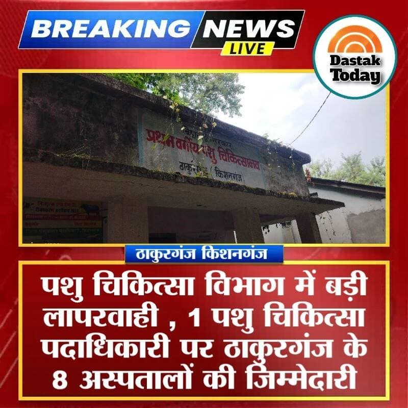 पशु चिकित्सा विभाग में बड़ी लापरवाही , 1 पशु चिकित्सा पदाधिकारी पर ठाकुरगंज के 8 अस्पतालों की जिम्मेदारी <nis:link nis:type=tag nis:id=जिम्मेदारी nis:value=जिम्मेदारी nis:enabled=true nis:link/>