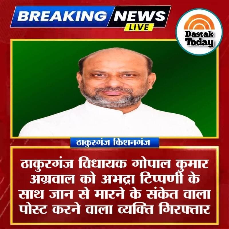 ठाकुरगंज विधायक गोपाल कुमार अग्रवाल को अभद्रा टिप्पणी के साथ जान से मारने के संकेत वाला पोस्ट करने वाला व्यक्ति गिरफ्तार