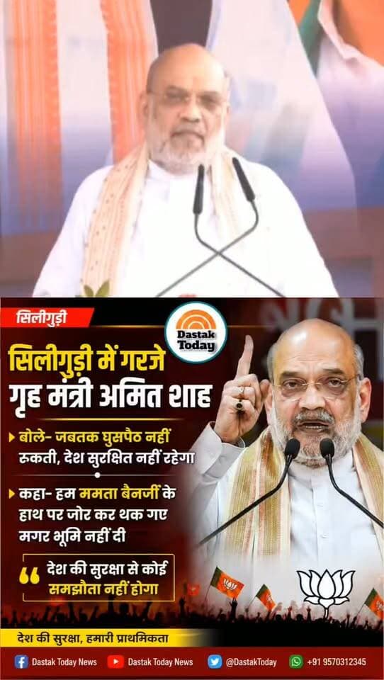 सिलीगुड़ी में गरजे अमित शाह!
“जब तक घुसपैठ नहीं रुकेगी, देश सुरक्षित नहीं रहेगा”