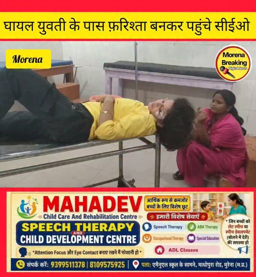 घायल युवती के लिए फरिश्ता बने पहाड़गढ़ CEO, स्टाफ के साथ पहुंचाया अस्पताल,
मुरैना। मानवता अभी भी जिंदा है, इसका उदाहरण शुक्रवार को बांसी की पुलिया के पास देखने को मिला।जहां गोवंश की टक्कर से स्कूटी सवार युवती घायल होकर सड़क किनारे पड़ी थी। हादसे के बाद मौके पर लोगों की भीड़ तो जुट गई, लेकिन घायल युवती को तत्काल मदद की जरूरत थी। इसी दौरान पहाड़गढ़ से मुरैना की ओर आ रहे जनपद पंचायत पहाड़गढ़ के CEO महावीर एन. बौद्ध की नजर घायल युवती पर पड़ी।
CEO महावीर एन. बौद्ध ने बिना देर किए अपना वाहन रुकवाया और अपने स्टाफ की मदद से घायल युवती को उठाकर उपचार के लिए जिला अस्पताल पहुंचाया। घायल युवती की पहचान सपना, निवासी गणेशपुरा के रूप में हुई है। जिला अस्पताल में डॉक्टरों ने युवती का प्राथमिक उपचार किया और उसकी हालत को देखते हुए उसे भर्ती कर लिया।
परिजनों के अनुसार बताया कि आलापुर स्थित अपने मामा के घर से वापस लौट रही थी। तभी हादसा हो गया।
हादसे के बाद जिस तरह CEO महावीर एन. बौद्ध और उनके स्टाफ ने संवेदनशीलता दिखाते हुए घायल युवती को अस्पताल पहुंचाया, उसकी क्षेत्र में सराहना हो रही है। अक्सर सड़क हादसों में लोग भीड़ का हिस्सा बनकर रह जाते हैं, लेकिन CEO ने मौके पर रुककर ‘पहले इंसानियत, फिर बाकी काम’ की मिसाल पेश की। उनकी इस पहल से समय पर घायल युवती को उपचार मिल सका।👇 Namaste Morena SP Morena Collector Office Morena Bol Morena Hello morena Morena Breaking