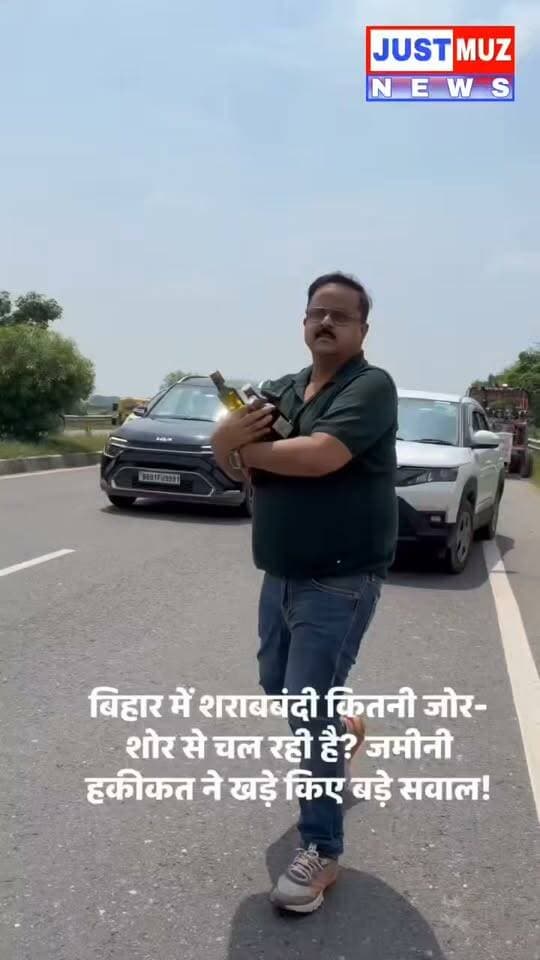 बिहार: पटना-बख्तियारपुर हाईवे पर शराब से लदी गाड़ी पलटी, बोतलें लूटने उमड़ी भीड़
पटना-बख्तियारपुर हाईवे पर शराब की तस्करी कर रहा एक बड़ा वाहन दुर्घटनाग्रस्त हो गया। हादसे के बाद चालक मौके से फरार हो गया, जिसके बाद स्थानीय लोगों और राहगीरों में शराब की बोतलें लूटने की होड़ मच गई। इस घटना का वीडियो सोशल मीडिया पर तेजी से वायरल हो रहा है।