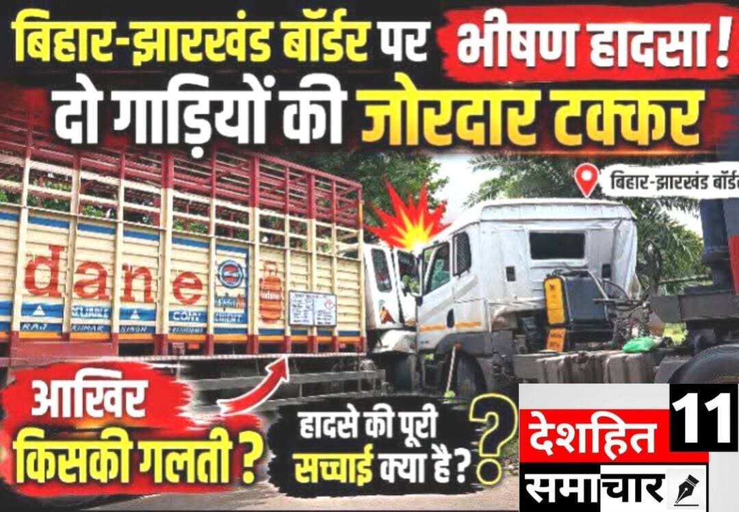 बिहार–झारखंड बॉर्डर पर भीषण हादसा! 🚨
🚛 दो गाड़ियों की जोरदार टक्कर
❓ आखिर किसकी गलती?
🔎 हादसे की पूरी सच्चाई क्या है? दोनों गाड़ी दोनों साईड से आ रहा था आमने-सामने हुई भीषण तक्कर
Deshhit samachar11