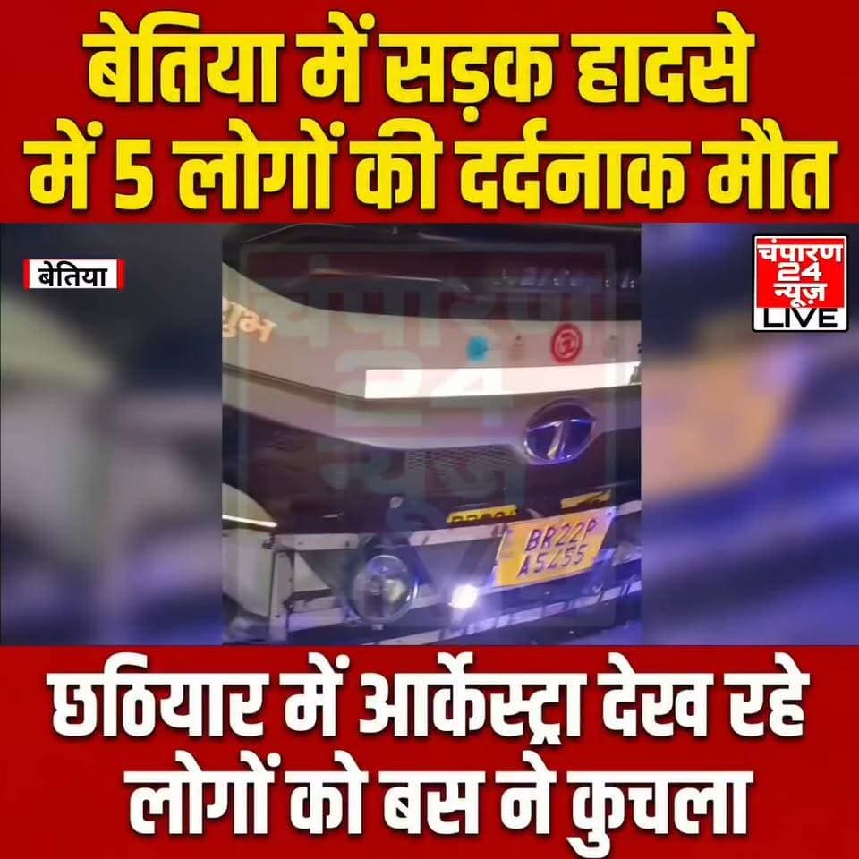 बेतिया में भीषण सड़क हादसा, 5 लोगों की मौत, आधा दर्जन घायल...
पश्चिम चंपारण के बेतिया में बीती रात एक दर्दनाक सड़क हादसे में 5 लोगों की मौत हो गई, जबकि करीब आधा दर्जन लोग गंभीर रूप से घायल हो गए। घटना लौरिया थाना क्षेत्र के बनकटवा गांव की है, जहां बीती रात सड़क किनारे आयोजित छठियार कार्यक्रम के दौरान तेज रफ्तार बस ने लोगों को कुचल दिया। बनकटवा में देवेंद्र दुबे के घर बेटे के जन्म के बाद छठियार कार्यक्रम का आयोजन किया गया था। कार्यक्रम में आर्केस्ट्रा का भी आयोजन था। इसी दौरान सड़क से गुजर रही एक तेज रफ्तार बस अनियंत्रित होकर सड़क किनारे खड़े लोगों को रौंदते हुए निकल गई। हादसा इतना भीषण था कि पांच लोगों की मौके पर ही मौत हो गई। मृतकों में संजय कुमार, छांगुर राम, राकेश कुमार दुबे, देवेंद्र दुबे और बहादुर महतो शामिल हैं। बताया जा रहा है कि जिस देवेंद्र दुबे के घर बच्चे के जन्म पर छठियार का आयोजन किया गया था, उनकी भी इस हादसे में मौत हो गई। इस घटना के बाद परिवार में खुशी का माहौल पलभर में मातम में बदल गया। हादसे में घायल करीब आधा दर्जन लोगों को इलाज के लिए बेतिया स्थित जीएमसीएच अस्पताल में भर्ती कराया गया है, जहां उनका इलाज चल रहा है। घटना की सूचना मिलते ही लौरिया थाना की पुलिस मौके पर पहुंची और स्थिति का जायजा लिया।
#champaran24news #viralreelschallenge #CMBihar #viralvideochallenge #BJPGovernment #RJD
