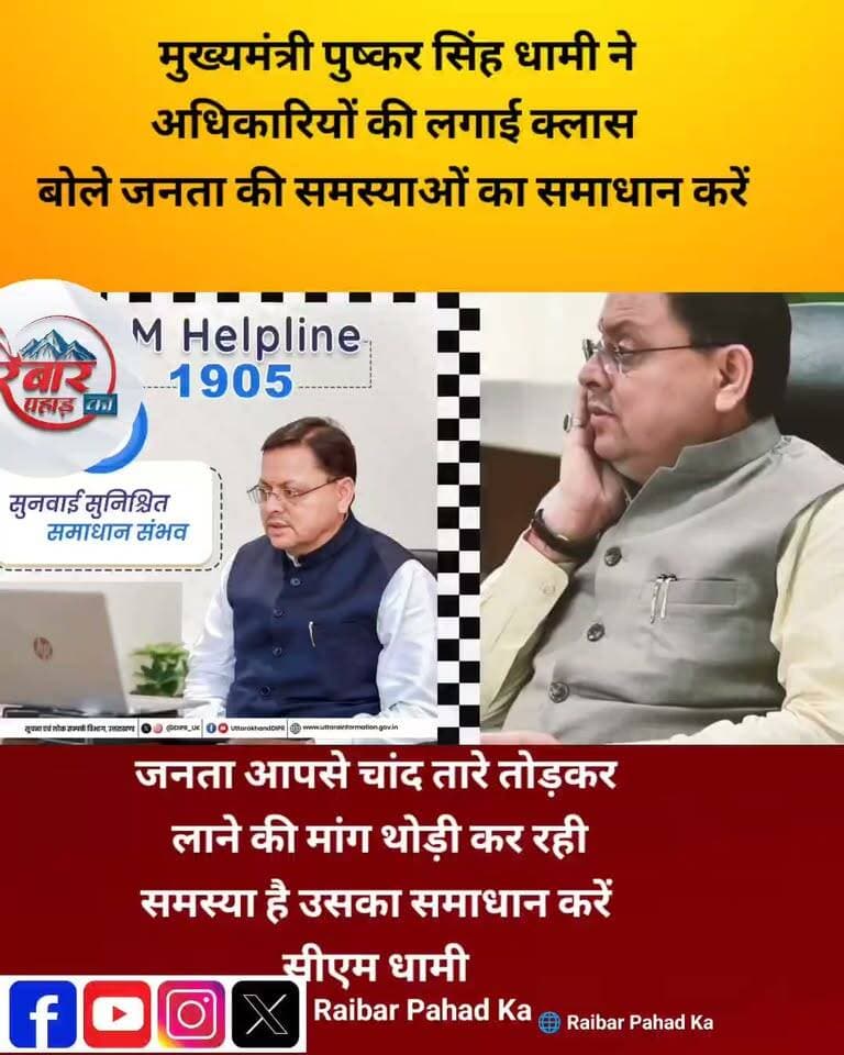 धामी की अफसरों को दो टूक—जनता की समस्या का तुरंत समाधान करो, चांद-तारे तोड़कर लाने को नहीं कहा!
मुख्यमंत्री पुष्कर सिंह धामी ने अधिकारियों की जमकर क्लास लगाते हुए साफ कहा कि जनता की समस्याओं के समाधान में किसी भी तरह की लापरवाही बर्दाश्त नहीं होगी। सीएम ने अधिकारियों को निर्देश दिए कि शिकायतों को गंभीरता से लें और उनका तत्काल समाधान सुनिश्चित करें।
सीएम का संदेश बिल्कुल साफ—जनता की समस्या हल करने के लिए चांद-तारे तोड़कर लाने को नहीं कहा है, बस जिम्मेदारी से अपना काम करें।
अब देखना होगा कि सीएम के सख्त निर्देशों का असर अफसरशाही के कामकाज पर कितना दिखाई देता है।
#PushkarSinghDhami #CMDhami #Uttarakhand #UttarakhandNews #Dehradun #RaibarPahadKa
