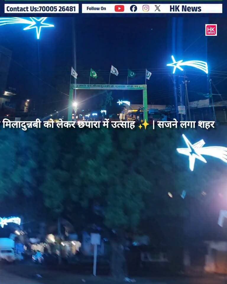 ईद मिलादुन्नबी को लेकर छपारा में उत्साह ✨ | सजने लगा शहर, 26 अगस्त को निकलेगा विशाल जुलूस
ईद मिलादुन्नबी को लेकर छपारा नगर में तैयारियां जोरों पर हैं। जामा मस्जिद सहित शहर के सड़कों और चौक-चौराहों को आकर्षक लाइटिंग, बैनर और पोस्टरों से सजाया जा रहा है। मुस्लिम युवा तैयारियों में जुटे हुए हैं।
वहीं 26 अगस्त को अखाड़ा चौक से विशाल जुलूस निकाला जाएगा, जिसमें बड़ी संख्या में लोगों के शामिल होने की उम्मीद है।
#EidMiladUnNabi #Chhapara #Seoni #HKNewsSeoni