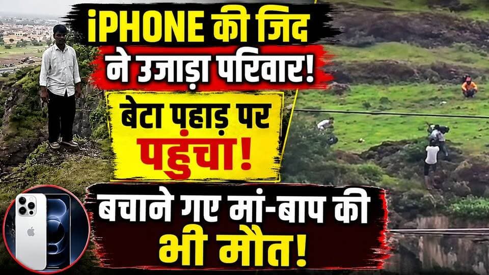 iPhone की जिद में पहाड़ पर पहुंचा कुणाल, बचाने गए मां-बाप की भी मौत! 3 मौतों से हड़कंप | Maharashtra
🚨 iPhone की जिद ने उजाड़ दिया पूरा परिवार!
महाराष्ट्र के छत्रपति संभाजीनगर से बेहद दर्दनाक घटना सामने आई है। रिपोर्टों के मुताबिक, iPhone की किस्त को लेकर पिता से विवाद के बाद कुणाल खवड़्या पहाड़ी पर पहुंच गया।
परिवार, पुलिस और स्थानीय लोग करीब 3 घंटे तक उसे समझाते रहे। लेकिन बेटे को बचाने की कोशिश के दौरान पिता भी पहाड़ी से नीचे गिर गए।
इसके बाद मां के साथ भी दर्दनाक हादसा हुआ।
इस घटना में कुणाल समेत उसके मां-बाप की मौत हो गई।
आखिर iPhone को लेकर विवाद इतना बढ़ा कैसे? पूरी कहानी वीडियो में देखें।
#Maharashtra #iPhone #BreakingNews #ViralNews #HindiNews