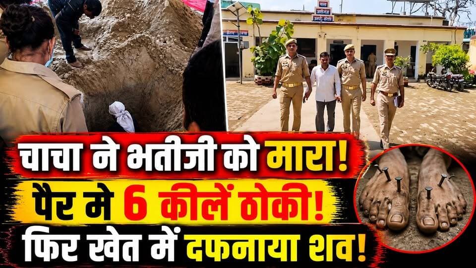 Bareilly Horror killing: दुपट्टे से घोंटा गला, पैरों में ठोकीं 6 कीलें! चाचा ने भतीजी को मार डाला
🚨 बरेली से खौफनाक हत्या की खबर!
यूपी के बरेली में एक नाबालिग लड़की की हत्या के मामले ने सनसनी मचा दी है।
पुलिस के मुताबिक, लड़की के एक युवक से संबंध को लेकर उसका चाचा नाराज था। आरोप है कि विवाद के बाद दुपट्टे से गला घोंटकर उसकी हत्या कर दी गई।
इसके बाद शव को खेत में दफनाने की बात सामने आई। पुलिस के अनुसार, शव के साथ नमक डाला गया और दोनों पैरों में 3-3 यानी कुल 6 कीलें ठोकी गई थीं।
कई दिनों बाद खेत की खुदाई कर शव बरामद किया गया।
आखिर हत्या क्यों की गई? शव को छिपाने के लिए क्या-क्या किया गया? पूरी कहानी वीडियो में।
#Bareilly #UPNews #CrimeNews #BareillyMurder #ViralNews