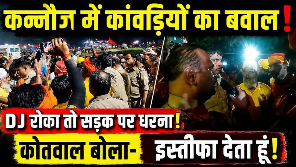 Kannauj में कांवड़ियों-पुलिस में बवाल! सड़क पर बैठे कांवड़िए, कोतवाल ने कहा मैं इस्तीफा देता हूं
🚨 कन्नौज में कांवड़ यात्रा के दौरान बड़ा हंगामा!
DJ और बड़ी कांवड़ को आगे ले जाने से रोकने पर कांवड़ियों और पुलिस के बीच विवाद बढ़ गया। मामला इतना बढ़ा कि कांवड़िए सड़क पर बैठकर विरोध करने लगे।
मौके पर पहुंचे प्रशासनिक अधिकारियों ने बातचीत कर मामला शांत कराने की कोशिश की। रिपोर्ट के मुताबिक, ADM ने कांवड़िया प्रतिनिधियों से माफी भी मांगी।
इसी बीच सदर कोतवाल ने सार्वजनिक रूप से इस्तीफा देने का ऐलान कर दिया।
आखिर DJ रोकने को लेकर विवाद इतना क्यों बढ़ा? पूरी कहानी वीडियो में देखें। 👇
#Kannauj #KanwarYatra #UPNews #BreakingNews #Kanwariya #ViralNews
