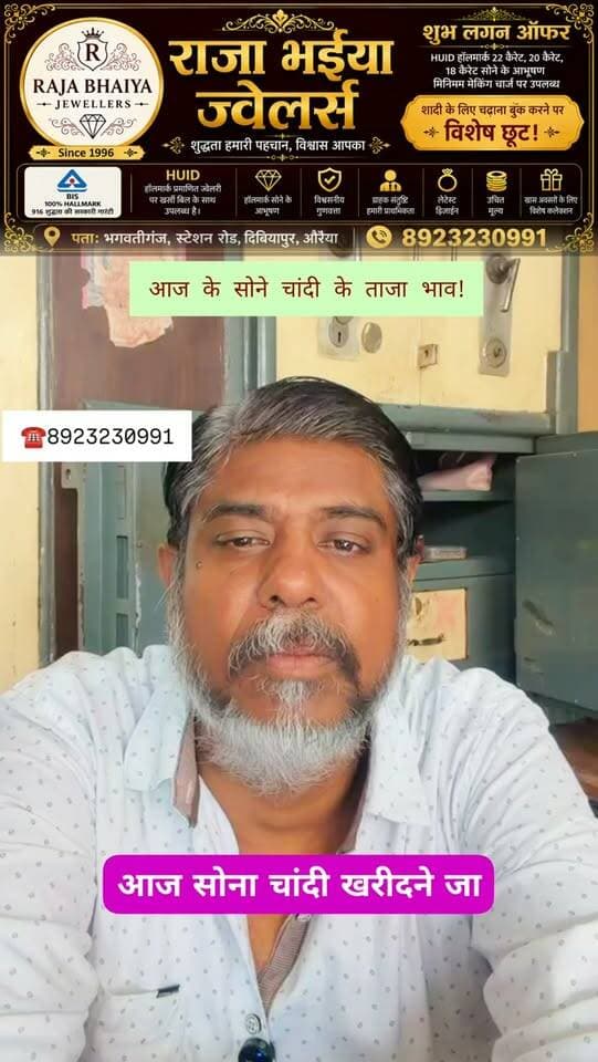 💰 आज के सोने-चांदी के ताजा भाव जानें! ✨
सोना-चांदी खरीदने का मन है? 🪙
आज के ताजा भाव की जानकारी के लिए संपर्क करें राजा भैया ज्वेलर्स, दिबियापुर।
📍 भगवतीगंज, स्टेशन रोड, दिबियापुर, औरैया
📞 8923230991
कीवर्ड: आज का सोने का भाव, चांदी का भाव, Gold Rate Today, Silver Rate Today, दिबियापुर ज्वेलर्स, राजा भैया ज्वेलर्स, सोना चांदी खरीदें
#GoldRateToday #SilverRateToday #Dibiyapur #RajaBhaiyaJewellers #Auraiya