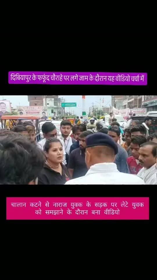 चर्चा में वीडियो....वायरल वीडियो
दिबियापुर