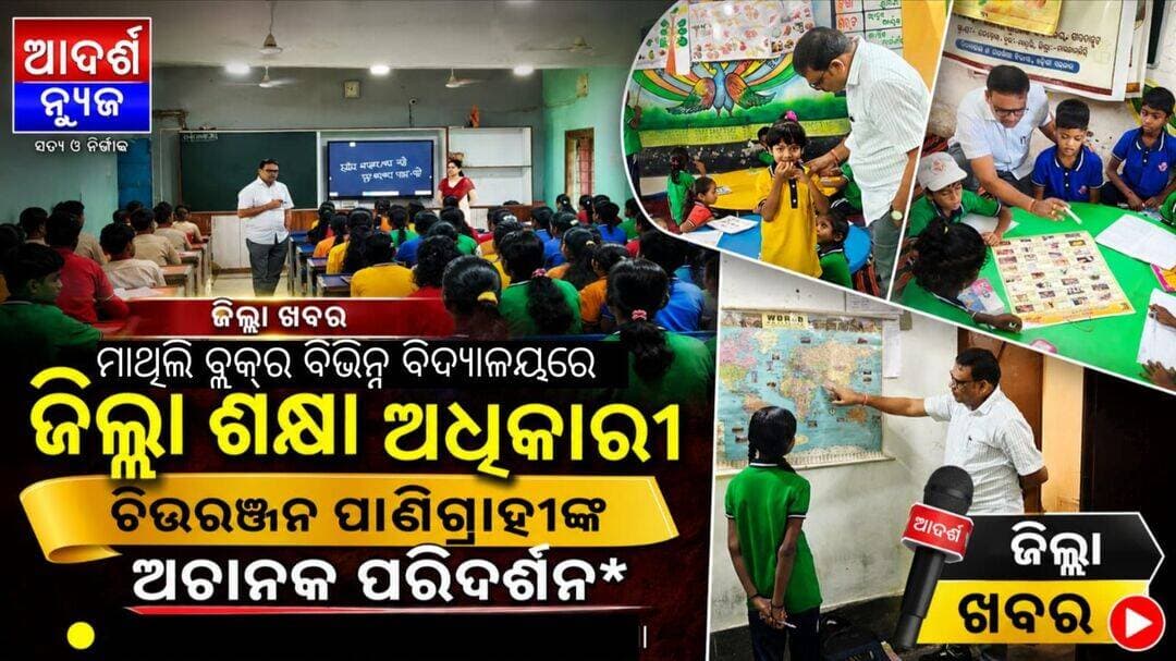 ମାଥିଲି ବ୍ଲକ୍ର ବିଭିନ୍ନ ବିଦ୍ୟାଳୟରେ ଜିଲ୍ଲା ଶିକ୍ଷା ଅଧିକାରୀ ଚିତ୍ତରଞ୍ଜନ ପାଣିଗ୍ରାହୀଙ୍କ ଅଚାନକ ପରିଦର୍ଶନ*
ଜିଲ୍ଲା ଖବର