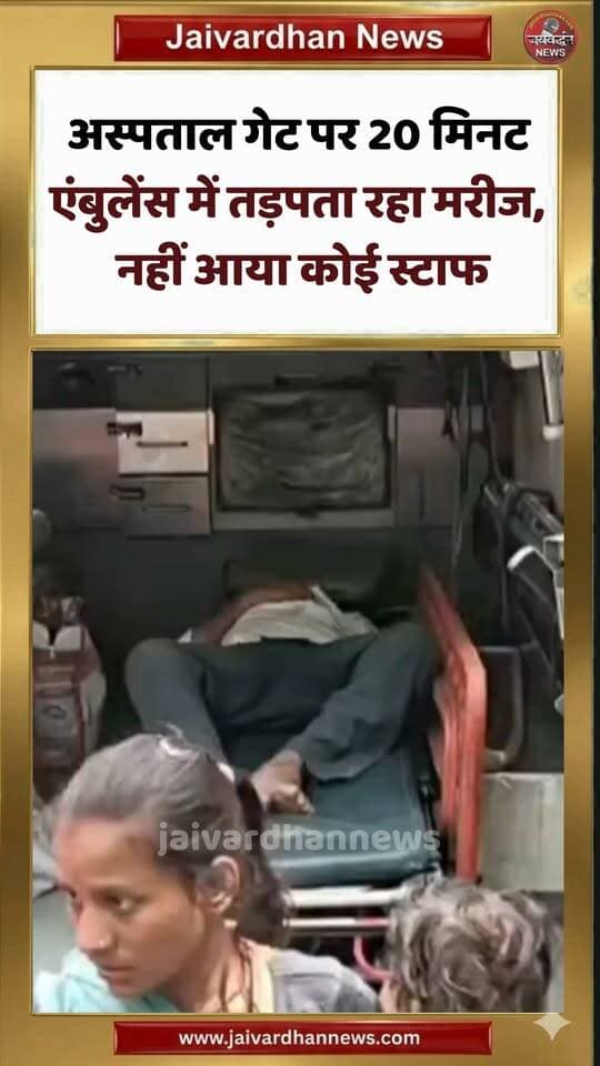 अस्पताल गेट पर 20 मिनट एंबुलेंस में तड़पता रहा मरीज, नहीं आया कोई स्टाफ #bhilwaranews