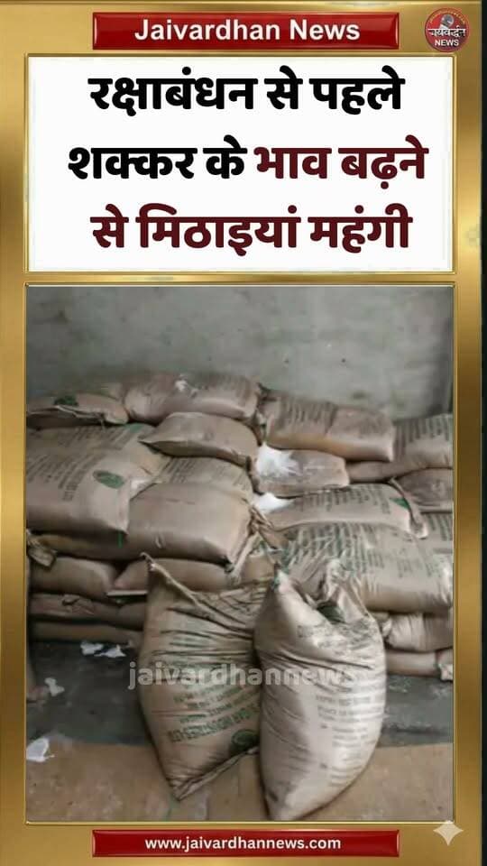 रक्षाबंधन से पहले शक्कर के भाव बढ़ने से मिठाइयां महंगी #sugarprices #jaivardhannews