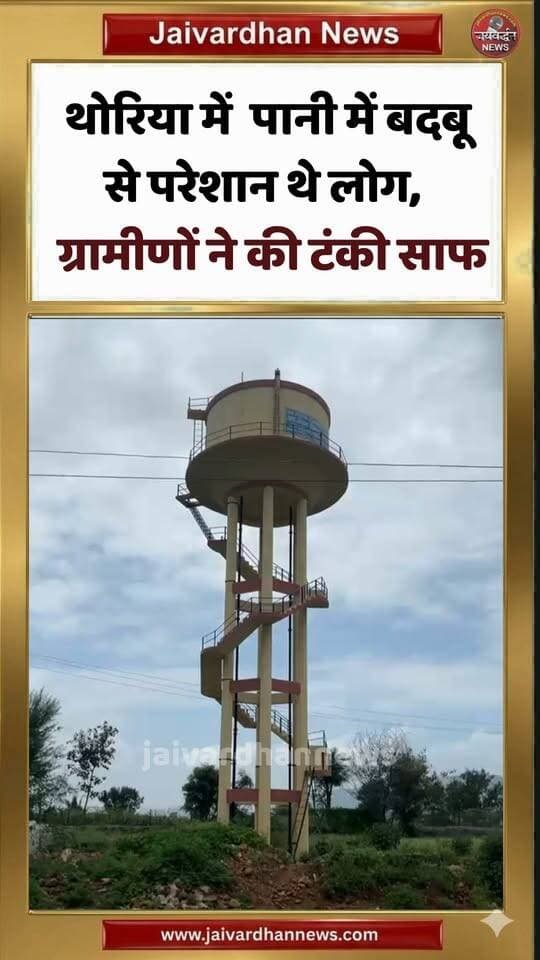 थोरिया में पानी में बदबू से परेशान थे लोग, ग्रामीणों ने की टंकी साफ #rajsamandnews #jaivardhannews