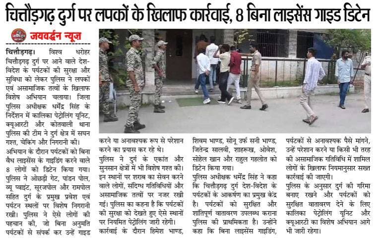 चित्तौड़गढ़ दुर्ग पर लपकों के खिलाफ कार्रवाई, 8 बिना लाइसेंस गाइड डिटेन <nis:link nis:type=tag nis:id=dainikjaivardhan nis:value=dainikjaivardhan nis:enabled=true nis:link/>