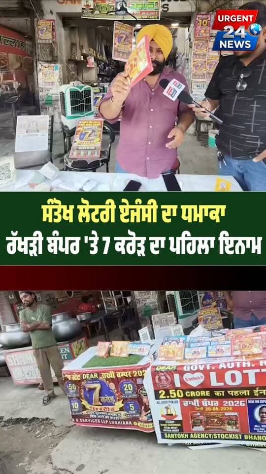 7 ਕਰੋੜ ਦਾ ਬੰਪਰ! ਸੰਤੋਖ ਲਾਟਰੀ ਏਜੰਸੀ ਤੋਂ ਆਈ ਵੱਡੀ ਖ਼ਬਰ—11 ਹਜ਼ਾਰ ਦੇ ਕੈਸ਼ ਇਨਾਮ ਵੀ