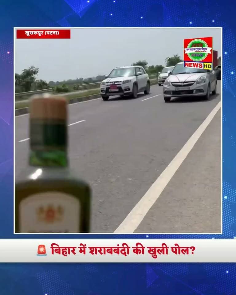 🚨 बिहार में शराबबंदी की खुली पोल? खुसरूपुर में शराब से लदी कार दुर्घटनाग्रस्त, सड़क पर बिखरी बोतलें! 😱🍾
वीडियो पसंद आए तो शेयर करें और ऐसी ही जमीनी खबरों के लिए पेज को फॉलो जरूर करें।
#Bihar #BiharNews #Khusrupur #PatnaNews #Sharabbandi #LiquorBan #ViralVideo #BreakingNews #BiharPolice #SharabTस्करी #ViralNews #NewsUpdate