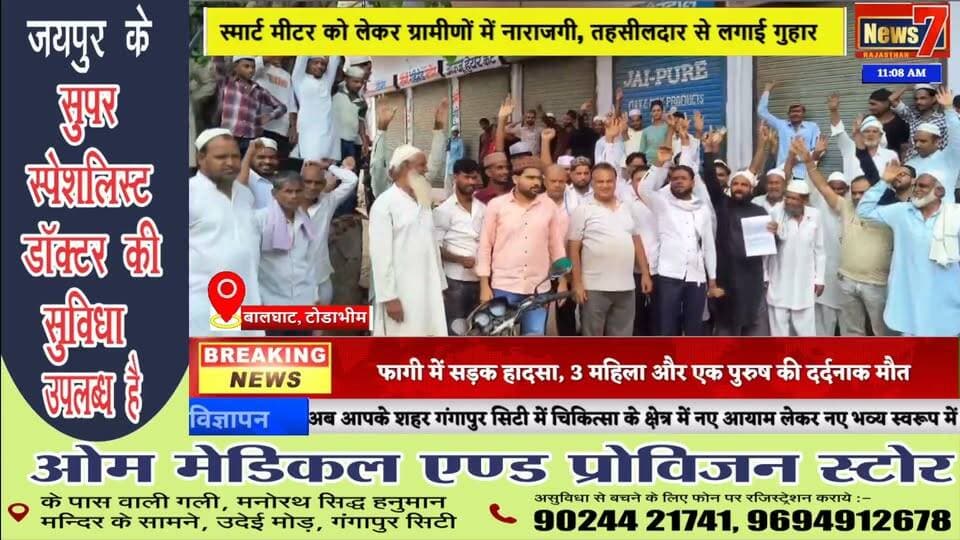 #news स्मार्ट मीटर के विरोध में ग्रामीणों का प्रदर्शन, तहसीलदार को सौंपा ज्ञापन #news7 #balghat #karauli
