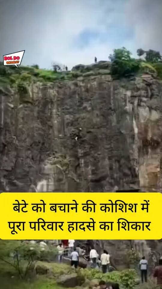 खवड्या पहाड़ी पर खत्म हुआ एक परिवार: बेटे ने गंवाई जान, बचाने पहुंचे पिता की भी मौत, मां ने भी तोड़ा दम
iPhone को लेकर विवाद के बाद पहाड़ी पर पहुंचा 19 वर्षीय कुणाल, करीब तीन घंटे तक समझाते रहे ग्रामीण और परिजन
बेटे को बचाने के चक्कर में पिता की गई जान, दोनों की मौत के बाद सदमे में मां भी चल बसीं
जितेंद्र गुप्ता ✍️। बोल दो भारत
छत्रपति संभाजीनगर, महाराष्ट्र। महाराष्ट्र के छत्रपति संभाजीनगर जिले के तिसगांव इलाके की खवड्या पहाड़ी पर शुक्रवार को एक दर्दनाक घटना में एक ही परिवार के तीन सदस्यों की मौत हो गई। घटना ने पूरे इलाके को झकझोर कर रख दिया।
बताया जा रहा है कि 19 वर्षीय कुणाल चांदगुडे का अपने माता-पिता से iPhone को लेकर विवाद हुआ था। इसके बाद वह खवड्या पहाड़ी पर चला गया। बेटे के पहाड़ी पर पहुंचने की जानकारी मिलते ही उसके पिता मुरलीधर चांदगुडे (48) और मां संगीता उसे समझाने के लिए वहां पहुंचे।
ग्रामीणों और पुलिस की मौजूदगी में करीब तीन घंटे तक कुणाल को समझाकर वापस लाने का प्रयास किया गया। परिजन लगातार उससे वापस आने की अपील करते रहे।
इसी दौरान बेटे को बचाने की कोशिश में पिता मुरलीधर भी हादसे की चपेट में आ गए। कुणाल और उसके पिता मुरलीधर दोनों की मौत हो गई।
इसके बाद परिवार पर दुखों का पहाड़ टूट पड़ा। पति और बेटे को खोने के बाद मां संगीता भी इस दर्दनाक हादसे में अपनी जान गंवा बैठीं। देखते ही देखते परिवार के तीन सदस्यों की मौत हो गई।
मोबाइल को लेकर विवाद ने खड़े किए गंभीर सवाल
मोबाइल फोन, ऑनलाइन गेम और लगातार रील देखने की आदत आज बच्चों और युवाओं के लिए गंभीर चिंता बनती जा रही है। इस घटना में भी रिपोर्टों के अनुसार iPhone को लेकर हुआ विवाद घटना की पृष्ठभूमि में था। हालांकि, इसे सीधे तौर पर मोबाइल की लत से हुई मौत कहना उचित नहीं होगा।
यह घटना सिर्फ एक परिवार की त्रासदी नहीं, बल्कि अभिभावकों के लिए भी बड़ा संदेश है। बच्चों और किशोरों में मोबाइल, ऑनलाइन गेम और सोशल मीडिया के अत्यधिक इस्तेमाल को नजरअंदाज नहीं करना चाहिए।
माता-पिता बच्चों से लगातार संवाद रखें, उनकी ऑनलाइन गतिविधियों पर नजर रखें और मोबाइल के इस्तेमाल को लेकर संतुलित नियम बनाएं।
एक सवाल…
क्या आपके घर में भी मोबाइल का इस्तेमाल जरूरत से ज्यादा तो नहीं बढ़ गया है?
#ChhatrapatiSambhajinagar #Maharashtra #KhavdyaHill #Tisgaon #MaharashtraNews #BreakingNews #HeartbreakingNews #FamilyTragedy #MobileAddiction #MobilePhone #DigitalAddiction #YouthAwareness #Parents #SocialMediaAddiction #OnlineGaming #NewsUpdate #ViralNews #BolDoBharat #JalaunNews #HindiNews