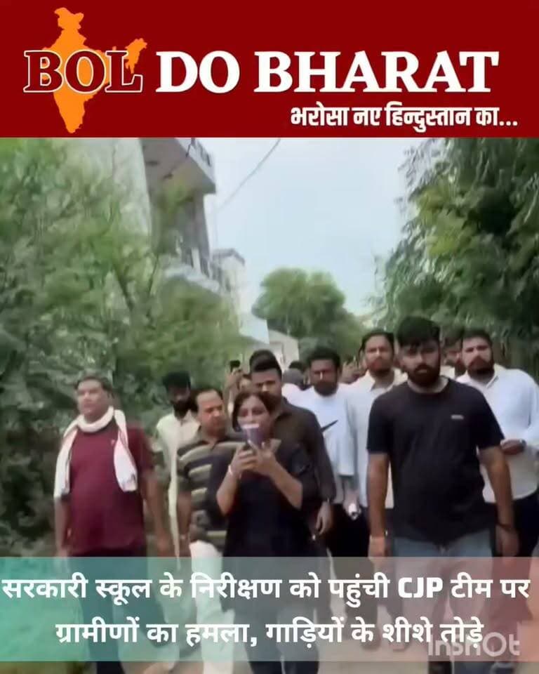 सरकारी स्कूल के निरीक्षण को पहुंची CJP टीम पर ग्रामीणों का हमला, गाड़ियों के शीशे तोड़े
बगरू के रामपुरा कंवरपुरा में CJP टीम को ग्रामीणों ने घेरा, दौड़ा-दौड़ाकर पीटने का आरोप
जयपुर के बगरू विधानसभा क्षेत्र के रामपुरा कंवरपुरा गांव में सरकारी स्कूल का निरीक्षण करने पहुंचे कॉकरोच जनता पार्टी (CJP) के सह-संयोजक आशुतोष रांका और उनके कार्यकर्ताओं के साथ ग्रामीणों द्वारा मारपीट किए जाने का मामला सामने आया है। आरोप है कि ग्रामीणों ने CJP टीम को दौड़ा-दौड़ाकर पीटा और गांव की सीमा पर रास्ता जाम कर उनकी गाड़ियों को रोक लिया।
CJP का आरोप है कि ग्रामीणों ने टीम की गाड़ियों के शीशे तोड़ दिए। पार्टी ने यह भी आरोप लगाया कि घटना के दौरान राजस्थान पुलिस मौके पर मौजूद रही, लेकिन टीम की मदद के लिए कोई प्रभावी कार्रवाई नहीं की।
वहीं, ग्रामीणों और स्थानीय भाजपा कार्यकर्ताओं का कहना है कि वे सरकारी स्कूल के नाम पर बाहरी लोगों को गांव में राजनीति और गंदगी नहीं करने देंगे। ग्रामीणों के मुताबिक, स्कूल के लिए सरकार की ओर से 12.50 लाख रुपये स्वीकृत किए जा चुके हैं और वे अपने स्तर पर स्कूल की व्यवस्था बेहतर करवाएंगे।
ग्रामीणों ने CJP पर धार्मिक भावनाएं आहत करने और देश को बांटने वाली राजनीति करने का भी आरोप लगाया है। फिलहाल इस पूरे विवाद को लेकर दोनों पक्षों के आरोप सामने आए हैं और घटना के बाद क्षेत्र में तनाव का माहौल बताया जा रहा है।
#Jaipur #Bagru #Rajasthan #RampuraKanwarpura #CJP #CockroachJanataParty #AshutoshRanka #RajasthanPolice #GovernmentSchool #Villagers #BreakingNews #LocalNews #ViralNews #PoliticalNews #BolDoBharat