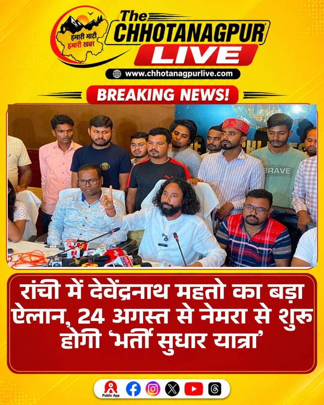 रांची में देवेंद्रनाथ महतो का बड़ा ऐलान, 24 अगस्त से नेमरा से शुरू होगी ‘भर्ती सुधार यात्रा’
रांची में प्रेस वार्ता के दौरान छात्र नेता देवेंद्रनाथ महतो ने JPSC और JSSC भर्ती परीक्षाओं में कथित अनियमितताओं को लेकर आंदोलन के अगले चरण का ऐलान किया। उन्होंने सरकार की कार्रवाई और भर्ती प्रक्रिया को लेकर कई सवाल उठाए।
देवेंद्रनाथ महतो के मुताबिक, छात्रों के लगातार आंदोलन के बाद सरकार ने 17 अगस्त को 22 परीक्षाओं को रद्द करने और 23 अन्य परीक्षाओं की जांच कराने का निर्णय लिया। उन्होंने कहा कि JPSC, FSO, CDPO और JSSC CGL समेत कई परीक्षाओं से जुड़े मामले न्यायालय तक पहुंचे हैं। उन्होंने सवाल उठाया कि जब जांच में गड़बड़ियों के तथ्य सामने आए हैं, तो अदालत में सरकार ने CID जांच रिपोर्ट को मजबूती से क्यों नहीं रखा।
उन्होंने स्पष्ट किया कि आंदोलन का उद्देश्य किसी निर्दोष अभ्यर्थी की नौकरी छीनना नहीं है। जो छात्र बिना किसी गलती के चयनित हुए हैं, उनके भविष्य की जिम्मेदारी भी सरकार को लेनी चाहिए। उनका कहना है कि कार्रवाई परीक्षा व्यवस्था में गड़बड़ी के लिए जिम्मेदार लोगों पर होनी चाहिए।
देवेंद्रनाथ महतो ने बताया कि भर्ती व्यवस्था में सुधार की मांग को लेकर अभियान की शुरुआत 2 जुलाई से हुई थी। इसके बाद 5 जुलाई से आंदोलन, 25 जुलाई से सत्याग्रह और 2 अगस्त से भूख हड़ताल का चरण चला। अब आंदोलन को राज्यव्यापी रूप देने के लिए 24 अगस्त से 'भर्ती सुधार यात्रा' शुरू करने की घोषणा की गई है।
यह यात्रा शिबू सोरेन के पैतृक गांव नेमरा से शुरू होगी। यात्रा के दौरान झारखंड के अलग-अलग जिलों में छात्रों, शिक्षकों, प्रोफेसरों और आम लोगों के बीच भर्ती व्यवस्था को लेकर जनजागरण अभियान चलाया जाएगा।
देवेंद्रनाथ महतो ने सरकार से मांग की कि भविष्य में पेपर लीक और परीक्षा में धांधली रोकने की ठोस गारंटी दी जाए। उन्होंने कहा कि जिन परीक्षाओं में जांच के बाद गड़बड़ियां सामने आई हैं, उनमें जिम्मेदार लोगों पर भी कार्रवाई होनी चाहिए। नगरपालिका, लॉ असिस्टेंट, हेड वर्कर, सहायक पुलिस समेत अन्य भर्ती परीक्षाओं से जुड़े मामलों को भी आंदोलन में शामिल करने की बात कही गई है।
उन्होंने चेतावनी दी कि आगामी न्यायालय की सुनवाई में यदि सरकार ने मजबूती से अपना पक्ष नहीं रखा, तो आंदोलन को और तेज किया जाएगा। इसके तहत मुख्यमंत्री आवास घेराव, चक्का जाम और जरूरत पड़ने पर अनिश्चितकालीन आंदोलन जैसे कदम उठाने की चेतावनी दी गई है।
देवेंद्रनाथ महतो ने कहा कि आंदोलन का उद्देश्य केवल परीक्षाएं रद्द कराना नहीं, बल्कि झारखंड में ऐसी पारदर्शी भर्ती व्यवस्था तैयार कराना है, जिसमें भविष्य में पेपर लीक, धांधली और भ्रष्टाचार की गुंजाइश न रहे।
<nis:link nis:type=tag nis:id=devendranathmahato nis:value=DevendraNathMahato nis:enabled=true nis:link/> <nis:link nis:type=tag nis:id=recruitmentreformyatra nis:value=RecruitmentReformYatra nis:enabled=true nis:link/> <nis:link nis:type=tag nis:id=jpsc nis:value=JPSC nis:enabled=true nis:link/> <nis:link nis:type=tag nis:id=jssc nis:value=JSSC nis:enabled=true nis:link/> <nis:link nis:type=tag nis:id=jharkhandnews nis:value=JharkhandNews nis:enabled=true nis:link/> <nis:link nis:type=tag nis:id=ranchinews nis:value=RanchiNews nis:enabled=true nis:link/> <nis:link nis:type=tag nis:id=jharkhandstudents nis:value=JharkhandStudents nis:enabled=true nis:link/> <nis:link nis:type=tag nis:id=jpscjssc nis:value=JPSCJSSC nis:enabled=true nis:link/> <nis:link nis:type=tag nis:id=recruitmentscam nis:value=RecruitmentScam nis:enabled=true nis:link/> <nis:link nis:type=tag nis:id=jharkhandnewsupdate nis:value=JharkhandNewsUpdate nis:enabled=true nis:link/> <nis:link nis:type=tag nis:id=chhotanagpurlive nis:value=ChhotanagpurLive nis:enabled=true nis:link/>