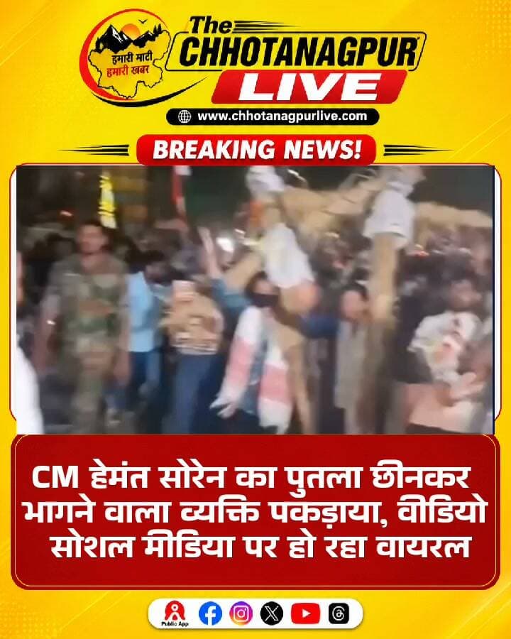 CM हेमंत सोरेन का पुतला छीनकर भागने वाला व्यक्ति पकड़ाया, VIDEO सोशल मीडिया पर हो रहा वायरल
#HemantSoren #RanchiNews #JharkhandNews #StudentProtest #CMHemantSoren #PutlaDahan #Ranchi #JharkhandPolitics #ViralVideo #BreakingNews #ChhotanagpurLive