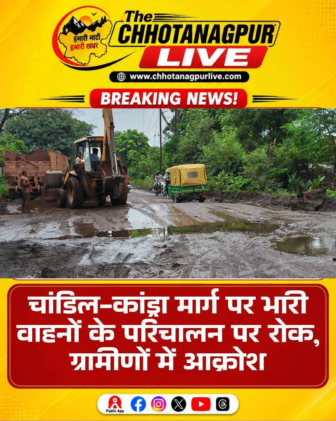 चांडिल-कांड्रा मार्ग पर भारी वाहनों की आवाजाही बंद, ग्रामीणों में नाराजगी
चांडिल-कांड्रा यानी गिद्दीबेड़ा मार्ग पर भारी मालवाहक वाहनों के परिचालन को लेकर जिला परिवहन विभाग ने बड़ा फैसला लिया है। सड़क की मरम्मत को देखते हुए इस मार्ग पर भारी वाहनों की आवाजाही पर अगले आदेश तक रोक लगा दी गई है। आदेश सामने आने के बाद क्षेत्र के ग्रामीणों में नाराजगी देखी जा रही है।
जानकारी के अनुसार, गुरुवार को हुई समन्वय समिति की बैठक में सड़क की स्थिति और मरम्मत कार्य को लेकर चर्चा के बाद यह निर्णय लिया गया। इसके बाद परिवहन विभाग की ओर से भारी मालवाहक वाहनों के परिचालन पर प्रतिबंध से संबंधित आदेश जारी किया गया।
हालांकि, आदेश में यह स्पष्ट नहीं किया गया है कि प्रतिबंध कितने दिनों तक लागू रहेगा। इसी बात को लेकर ग्रामीणों में असमंजस की स्थिति है। लोगों का कहना है कि अगर सड़क की मरम्मत के लिए वाहनों पर रोक लगाई गई है, तो मरम्मत कार्य पूरा करने की समय-सीमा भी स्पष्ट की जानी चाहिए।
ग्रामीणों का कहना है कि चांडिल-कांड्रा मार्ग कई गांवों को जोड़ने वाला महत्वपूर्ण रास्ता है। भारी वाहनों के परिचालन पर रोक का असर स्थानीय कारोबार और किसानों पर पड़ सकता है। किसानों को अपनी उपज बाजार तक पहुंचाने और दुकानदारों को सामान मंगाने में परेशानी के साथ अतिरिक्त खर्च का सामना करना पड़ सकता है।
स्थानीय लोगों ने प्रशासन से मांग की है कि सड़क की मरम्मत का काम जल्द पूरा कराया जाए, ताकि लंबे समय तक यातायात प्रभावित न रहे। ग्रामीणों का यह भी कहना है कि प्रतिबंध के साथ वैकल्पिक यातायात व्यवस्था और स्पष्ट समय-सीमा की जानकारी भी सार्वजनिक की जानी चाहिए।
फिलहाल भारी वाहनों पर रोक अगले आदेश तक जारी रहेगी। अब देखना होगा कि सड़क मरम्मत का काम कब शुरू होता है और कब तक पूरा किया जाता है।
<nis:link nis:type=tag nis:id=chandil nis:value=Chandil nis:enabled=true nis:link/> <nis:link nis:type=tag nis:id=kandra nis:value=Kandra nis:enabled=true nis:link/> <nis:link nis:type=tag nis:id=chandilkandraroad nis:value=ChandilKandraRoad nis:enabled=true nis:link/> <nis:link nis:type=tag nis:id=seraikelakharsawan nis:value=SeraikelaKharsawan nis:enabled=true nis:link/> <nis:link nis:type=tag nis:id=jharkhandnews nis:value=JharkhandNews nis:enabled=true nis:link/> <nis:link nis:type=tag nis:id=heavyvehicles nis:value=HeavyVehicles nis:enabled=true nis:link/> <nis:link nis:type=tag nis:id=roadrepair nis:value=RoadRepair nis:enabled=true nis:link/> <nis:link nis:type=tag nis:id=ruralnews nis:value=RuralNews nis:enabled=true nis:link/> <nis:link nis:type=tag nis:id=chandilnews nis:value=ChandilNews nis:enabled=true nis:link/> <nis:link nis:type=tag nis:id=kandranews nis:value=KandraNews nis:enabled=true nis:link/> <nis:link nis:type=tag nis:id=jharkhand nis:value=Jharkhand nis:enabled=true nis:link/> <nis:link nis:type=tag nis:id=chhotanagpurlive nis:value=ChhotanagpurLive nis:enabled=true nis:link/>