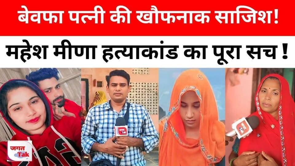 🚨 जयपुर: बेवफा पत्नी की खौफनाक साजिश! महेश मीणा ह,त्याकांड का पूरा सच आया बाहर ! 🚨 दिखाई ग्राउंड रिपोर्ट ..!
#jagattaknews #crimenews #jaipurproperties #maheshhmeena #rajasthanpolice