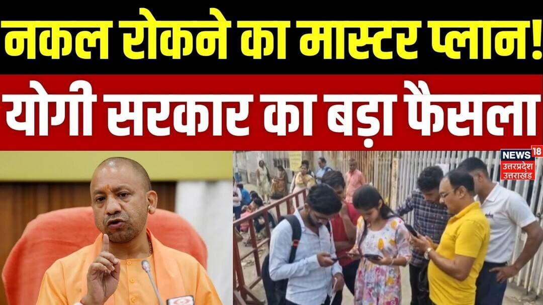 UP News: नकल रोकने का मास्टर प्लान! योगी सरकार का बड़ा फैसला | CM Yogi | Cheating | Exam