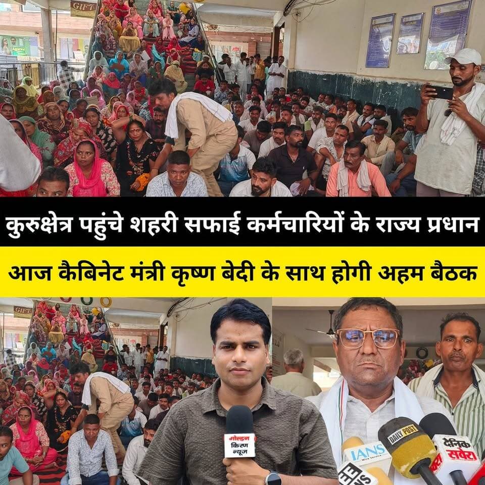 कुरुक्षेत्र पहुंचे शहरी सफाई कर्मचारियों के राज्य प्रधान, आज कैबिनेट मंत्री कृष्ण कुमार बेदी के साथ राज्य कार्यकारिणी की होगी अहम बैठक,प्रधान बोले-मांगों पर सहमति नहीं बनी तो जारी रहेगी हड़ताल