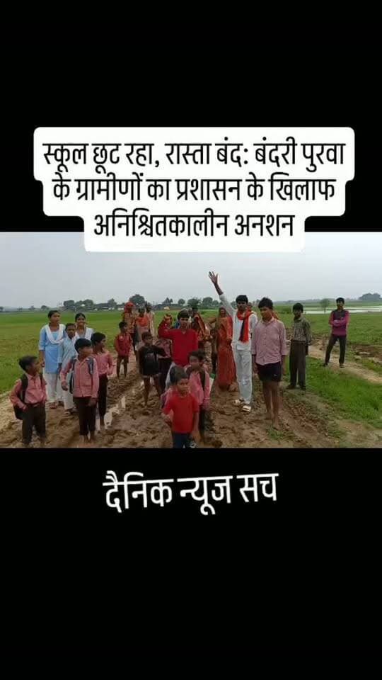 "लगातार हुई भारी बारिश के कारण बंदरी पुरवा को जोड़ने वाला इकलौता पुल बह गया। रास्ता बंद है, गांव का संपर्क कट चुका है हमारे मासूम बच्चों की पढ़ाई पर। जान जोखिम में डालकर सफर करना अब ग्रामीणों की मजबूरी बन चुका है।" #dainiknewssach #viralvideo #trendingreels #facebook #चित्रकूट