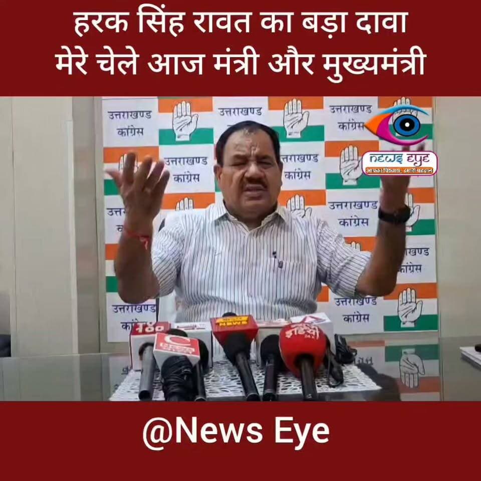 हरक सिंह रावत का बड़ा दावा, मेरे चेले आज मंत्री और मुख्यमंत्री