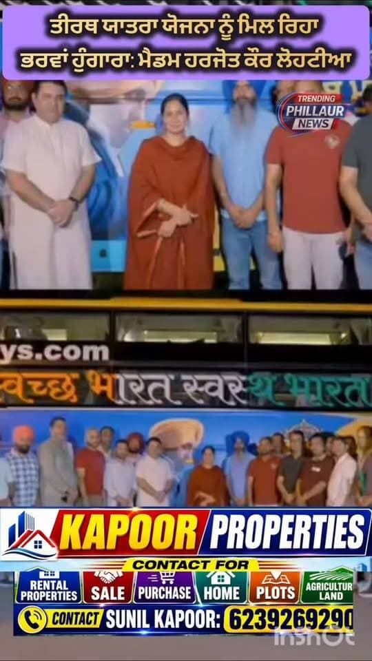 Bhagwant Mann ਮੁੱਖ ਮੰਤਰੀ ਤੀਰਥ ਯਾਤਰਾ ਯੋਜਨਾ ਨੂੰ ਮਿਲ ਰਿਹਾ ਭਰਵਾਂ ਹੁੰਗਾਰਾ। ਹਲਕਾ ਇੰਚਾਰਜ ਮੈਡਮ ਹਰਜੋਤ ਕੌਰ ਲੋਹਟੀਆ ਜੀ ਯਤਨਾਂ ਸਦਕਾ ਸੰਕਟ ਕਰ ਰਹੀ ਧਾਰਮਿਕ ਸਥਾਨਾਂ ਦੇ ਮੁਫਤ ਯਾਤਰਾ ਦੁਆਰਾ ਦਰਸ਼ਨ। Harjot kaur Trending Phillaur News Rajesh Kumar Roxy