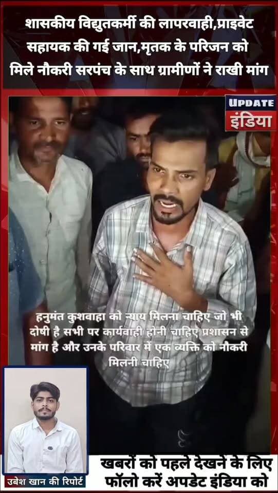 शासकीय विद्युतकर्मी की लापरवाही,प्राइवेट
सहायक की गई जान,मृतक के परिजन को
मिले नौकरी सरपंच के साथ ग्रामीणों ने राखी मांग
#हादसा #bigbreaking #news #tikamgarh #mpnews हमारा टीकमगढ़ TheBharat/द भारत Public Collector Tikamgarh SP Tikamgarh Hindi panchayat- हिंदी पंचायत The Bundelkhand Top PRO Tikamgarh Public Tikamgarh अपना टीकमगढ़/apna tikamgarh Journalist Muhammad Uvesh