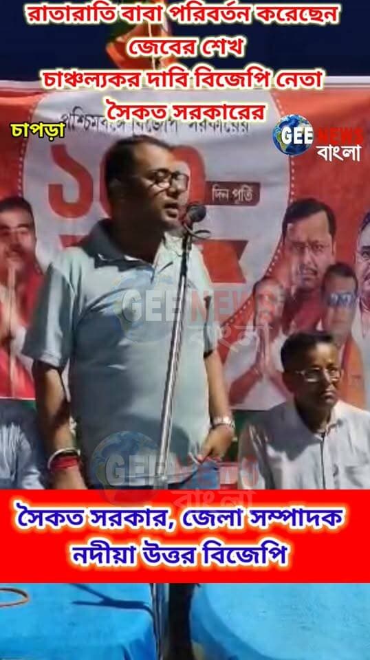 প্রকাশ্য সভায় জেবের শেখকে চাঁচাছোলা আ/ক্র/মণ করলেন বিজেপি নেতা সৈকত সরকার