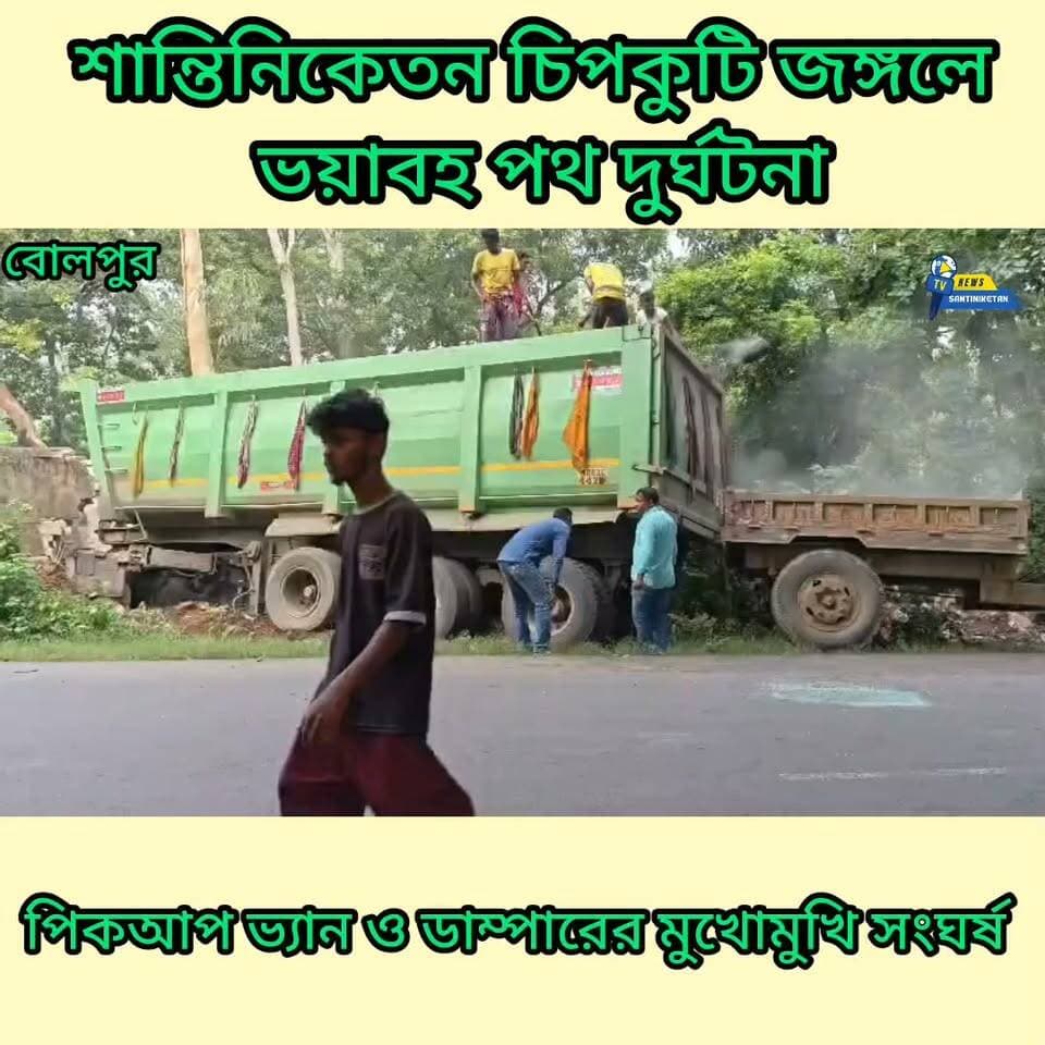 পিকআপ ভ্যান ও ডাম্পারের মুখোমুখি সংঘর্ষ শান্তিনিকেতন চিপকুটি জঙ্গল।
#বোলপুর
#বীরভূম