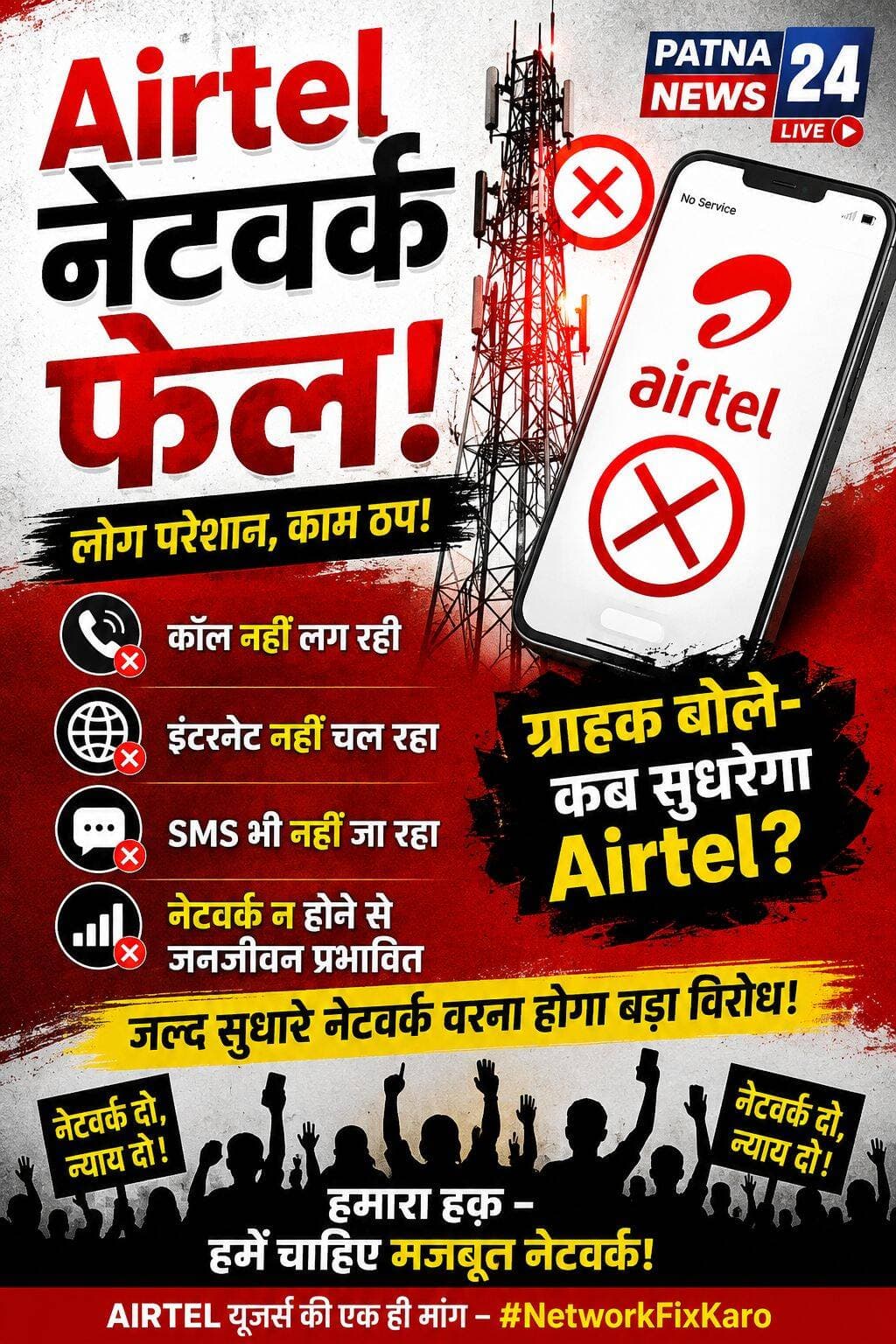 Airel नेवार्क फेल होने से उपभोक्ताओं में रोष, अब Airtel नेटवर्क बदलने की दे डाली चेतावनी।