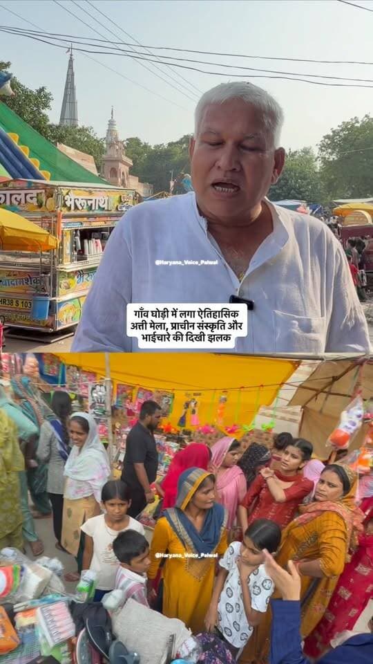 गाँव घोड़ी में लगा ऐतिहासिक अत्ती मेला, प्राचीन संस्कृति और भाईचारे की दिखी झलक
.
.
पलवल। गाँव घोड़ी में हर साल की तरह इस साल भी अत्ती मेले का आयोजन बड़े हर्षोल्लास के साथ किया गया। मेले में घोड़ी के साथ-साथ आसपास के ग्रामीण क्षेत्रों से भी बड़ी संख्या में लोग पहुंचे।
सरपंच प्रतिनिधि जयपाल देशपाल ने बताया कि हर साल इस मेले के लगने से हमारी प्राचीन संस्कृति देखने को मिलती है और आपसी भाईचारा भी बढ़ता है। इस तरह के आयोजनों से आने वाली पीढ़ियों में अपनी संस्कृति के प्रति जागरूकता आती है।
इस मौके पर उत्कर्ष चौधरी भी विशेष रूप से मौजूद रहे। ग्रामीणों ने मेले में बढ़-चढ़कर हिस्सा लिया।
#Palwal #GhodiVillage #HaryanaCulture #Mela #haryanavoicepalwalnewstoday
