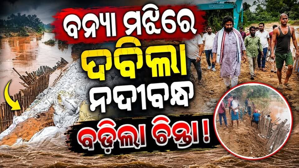 ବନ୍ୟା ମଝିରେ ଦବିଲା ନଦୀବନ୍ଧ ବଢ଼ିଲା ଚିନ୍ତା
#dashrathpur
#OdishaNews
#LatestNews
#viralpost
#odishrilive