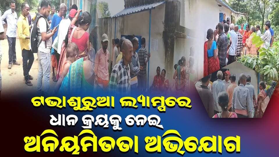 ଟଭାଶୁରୁଆ ଲ୍ୟାମ୍ପରେ ଧାନ କ୍ରୟକୁ ନେଇ ଅନିୟମିତତା ଅଭିଯୋଗ
#kendujhar
#OdishaNews
#UpdateNews
#LatestNews
#odishrilive