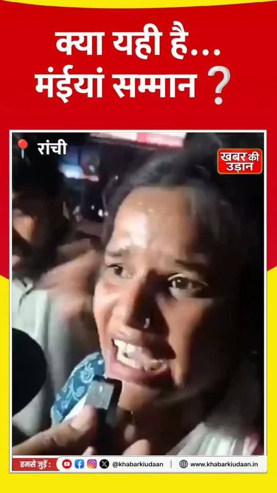 रांची में छात्राओं के प्रदर्शन में बवाल! छात्रा के हाथ से पुतला छीनने का आरोप, रोते हुए बोली—“हम सुरक्षित नहीं” 😢🔥
#Ranchi #Jharkhand #HemantSoren #JMM #StudentProtest JharkhandNews RanchiNews StudentVoice ViralNews BreakingNews
