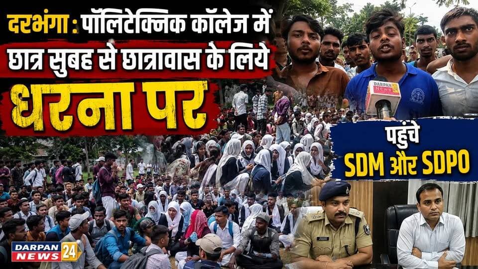 दरभंगा:_ पॉलिटेक्निक कॉलेज में छात्र सुबह से धरना पर, पहुंचे SDM और SDPO मौके पर