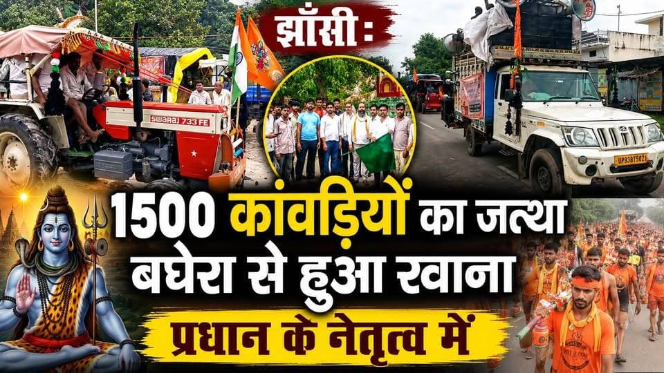 झाँसी:_ 1500 कांवड़ियों का जत्था बघेरा से हुआ रवाना प्रधान के नेतृत्व में